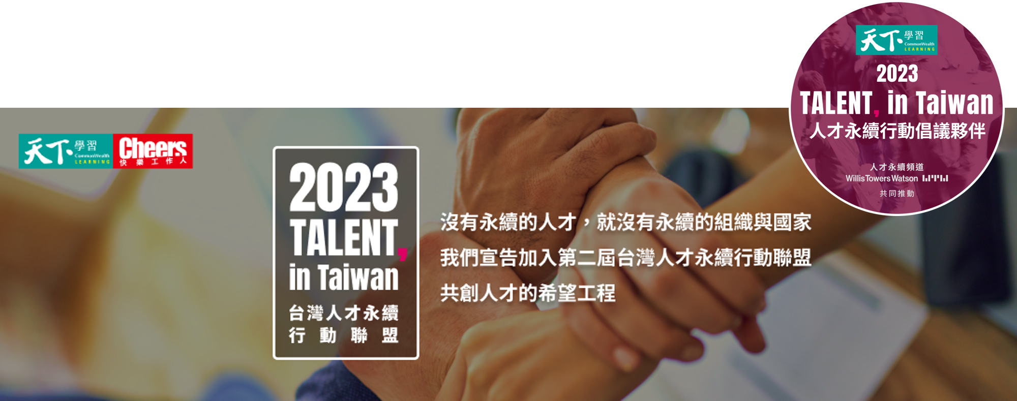 2023台灣人才永續行動(網站)